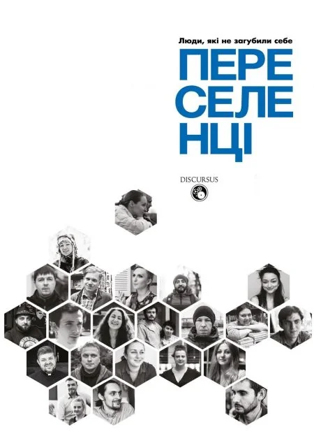 Переселенці. Люди, які не загубили себе — Світлана Ославська