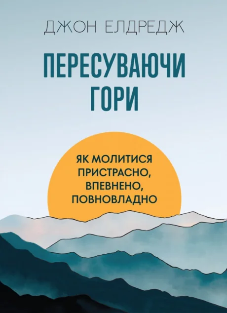 Пересуваючи гори — Джон Елдредж