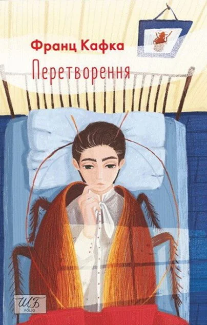 Перетворення — Класична зарубіжна проза