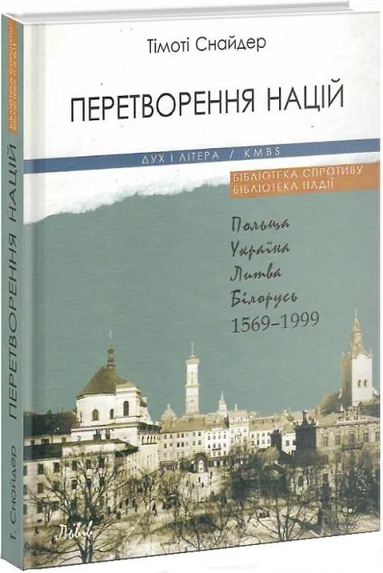 Перетворення націй. Польща, Україна, Литва, Білорусь 1569–1999 | купити книгу онлайн