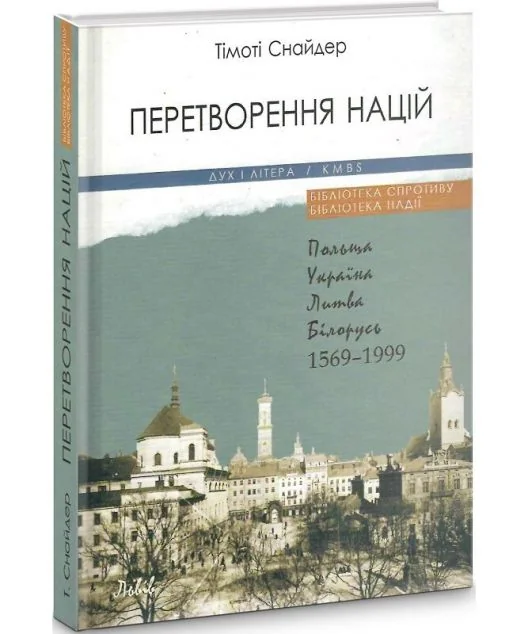 Перетворення націй. Польща, Україна, Литва, Білорусь — Тімоті Снайдер