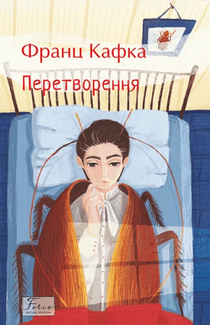 Перетворення — Магічний реалізм