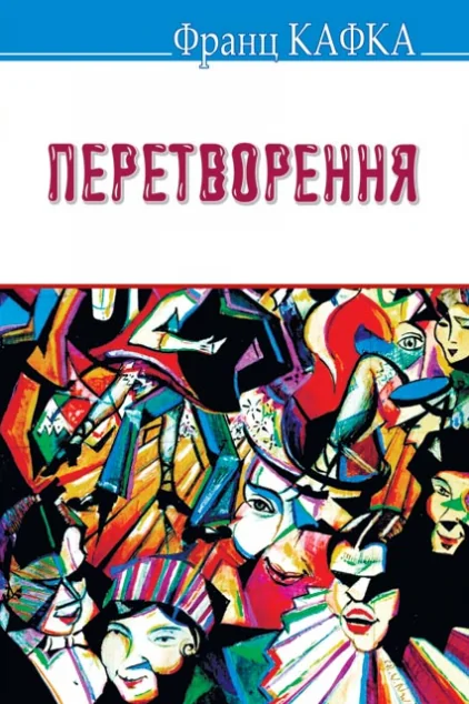 Перетворення — Класична зарубіжна проза