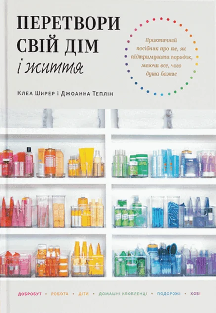 Перетвори свій дім і життя