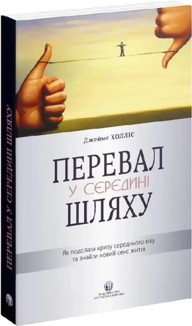 Перевал у середині шляху — Саморозвиток та мотивація