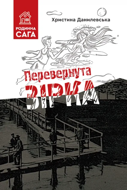 Перевернута зірка — Сучасна українська проза