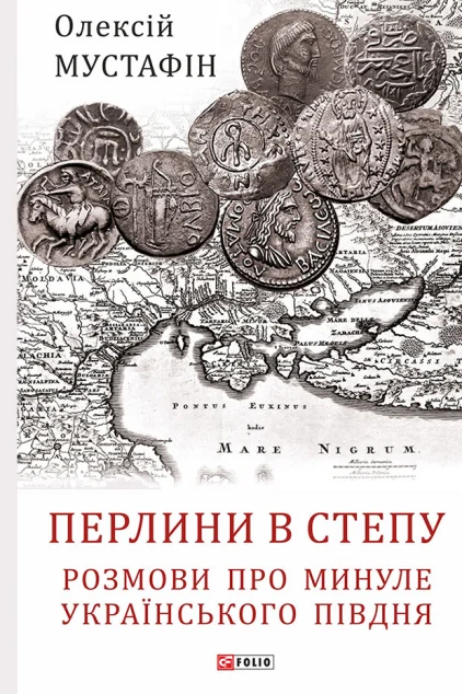 Перлини в степу — Олексій Мустафін