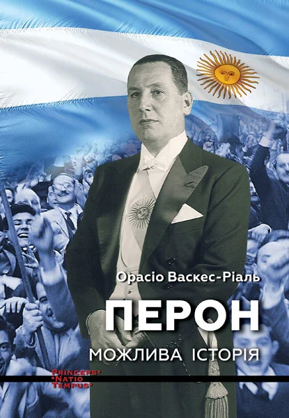 Перон. Можлива історія — Біографії та мемуари