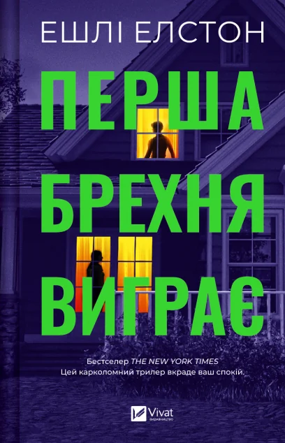 Перша брехня виграє — Сучасна зарубіжна проза