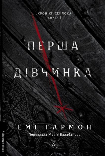 Перша дівчинка — Емі Гармон