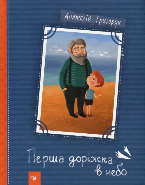 Перша доріжка в небо — Дитяча проза