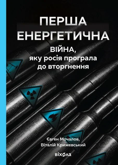 Перша енергетична — Віхола