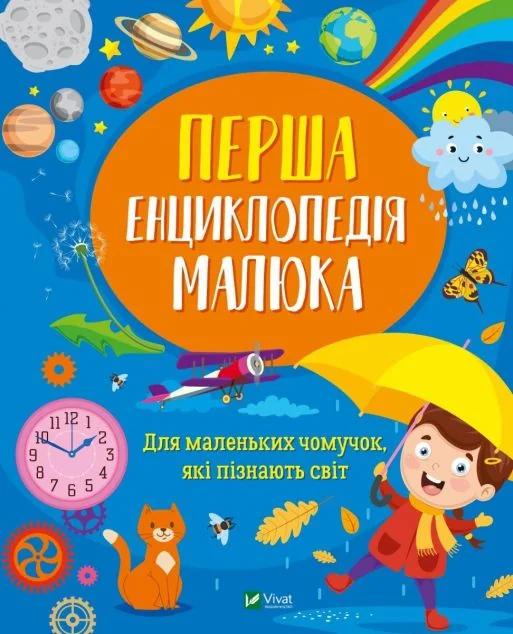 Перша енциклопедія малюка | купити книгу онлайн
