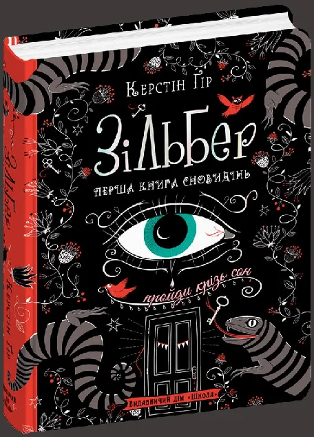 Перша книга сновидінь — Зарубіжне фентезі