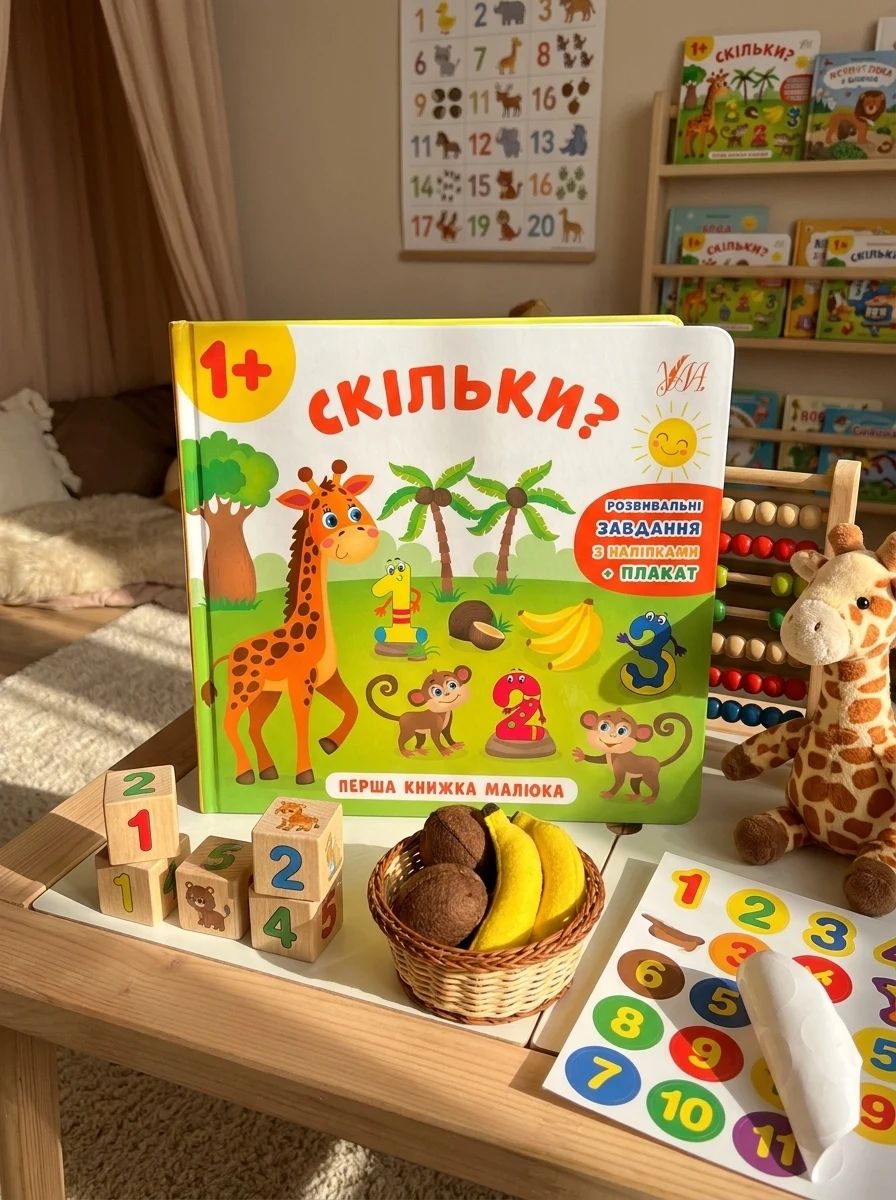 Перша книжка малюка. Скільки? — Розвивальні книги