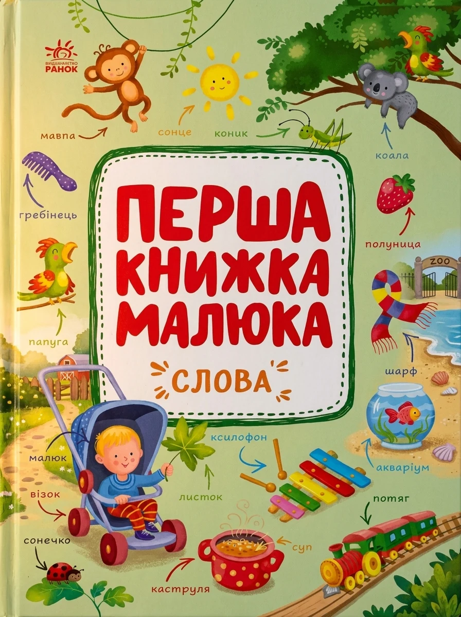 Перша книжка малюка. Слова — Книги для малят
