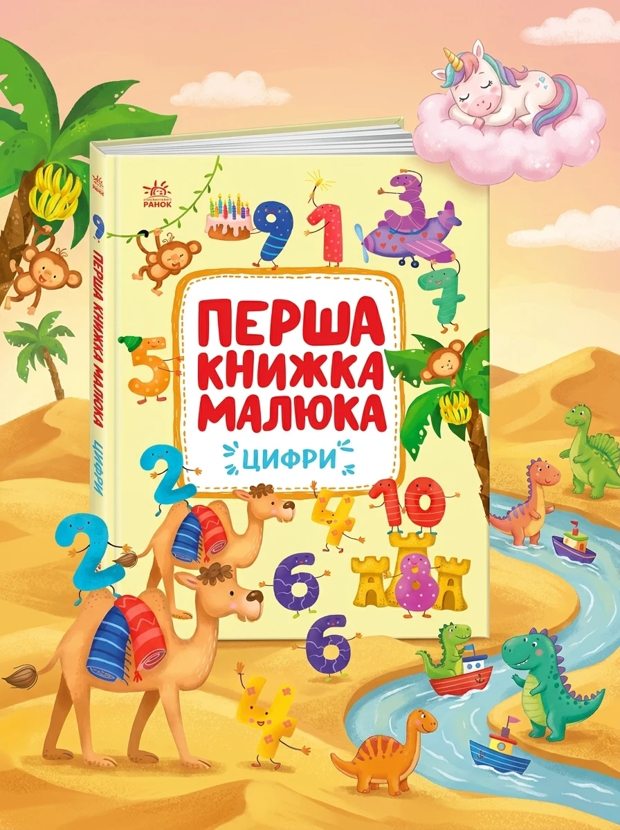 Перша книжка малюка. Цифри — Книги для малят