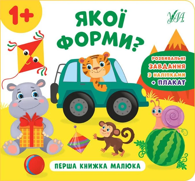 Перша книжка малюка. Якої форми? — Розвивальні книги