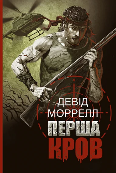 Перша кров. Частина 1 — Девід Моррелл