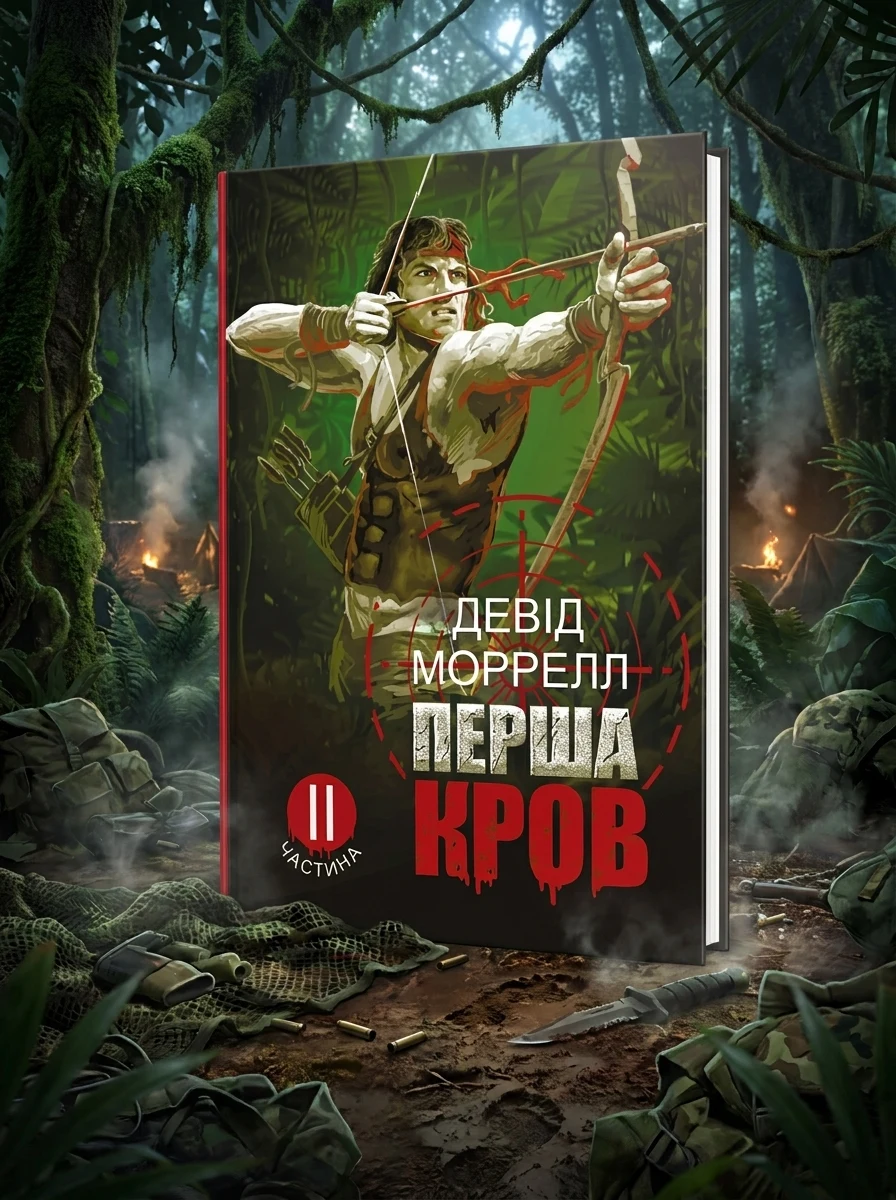 Перша кров. Частина 2 — Сучасна зарубіжна проза