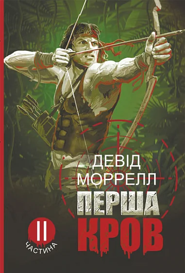 Перша кров. Частина 2