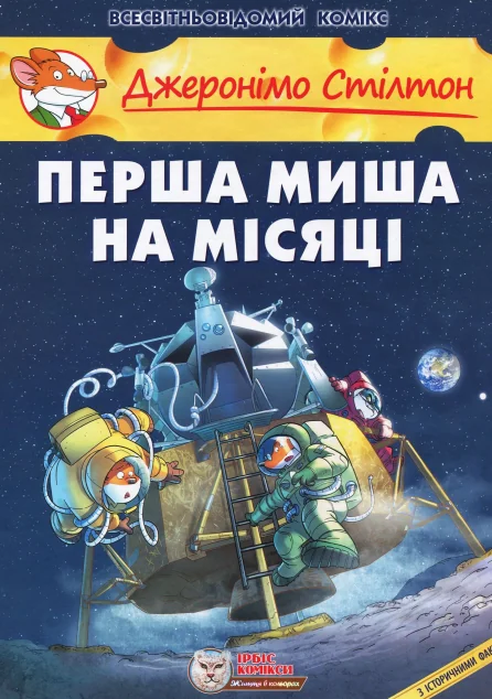 Перша миша на Місяці — Дитячі комікси