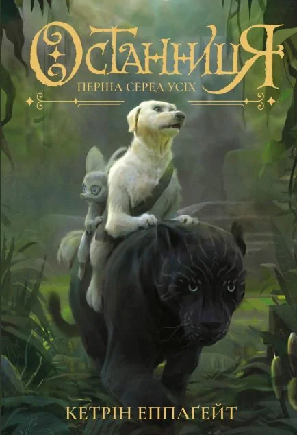 Перша серед усіх — Зарубіжне фентезі