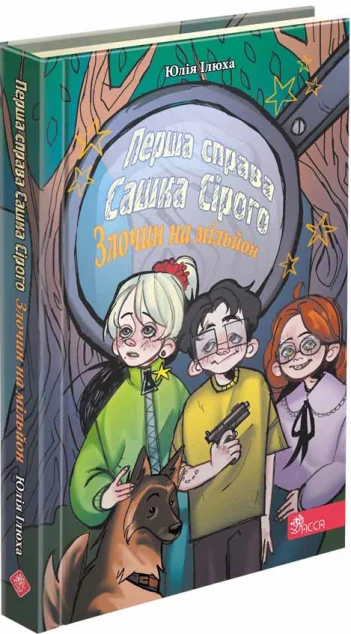 Перша справа Сашка Сірого. Злочин на мільйон — фото 2