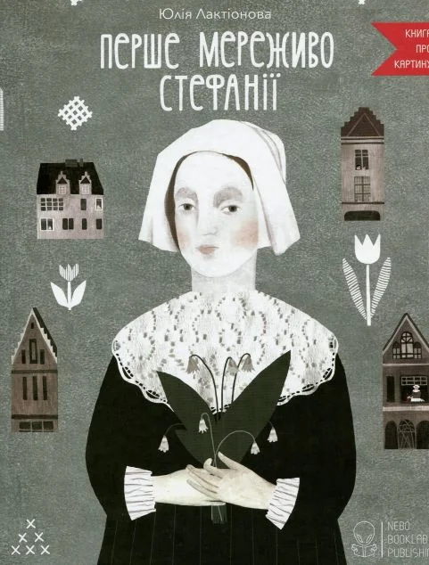 Перше мереживо Стефанії — Дитяча проза