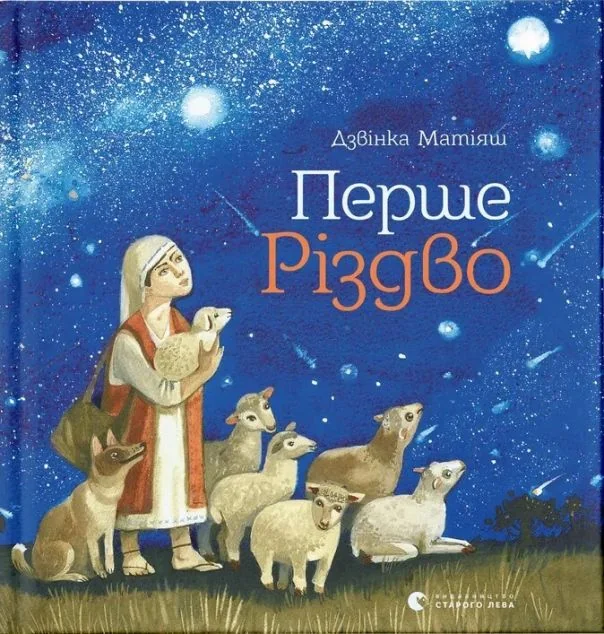 Перше Різдво — Дзвiнка Матiяш