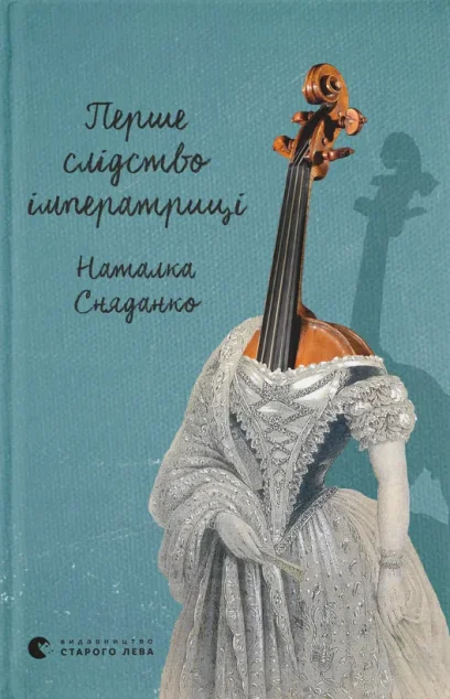 Перше слідство імператриці (видання 2021 року) — Сучасна українська проза