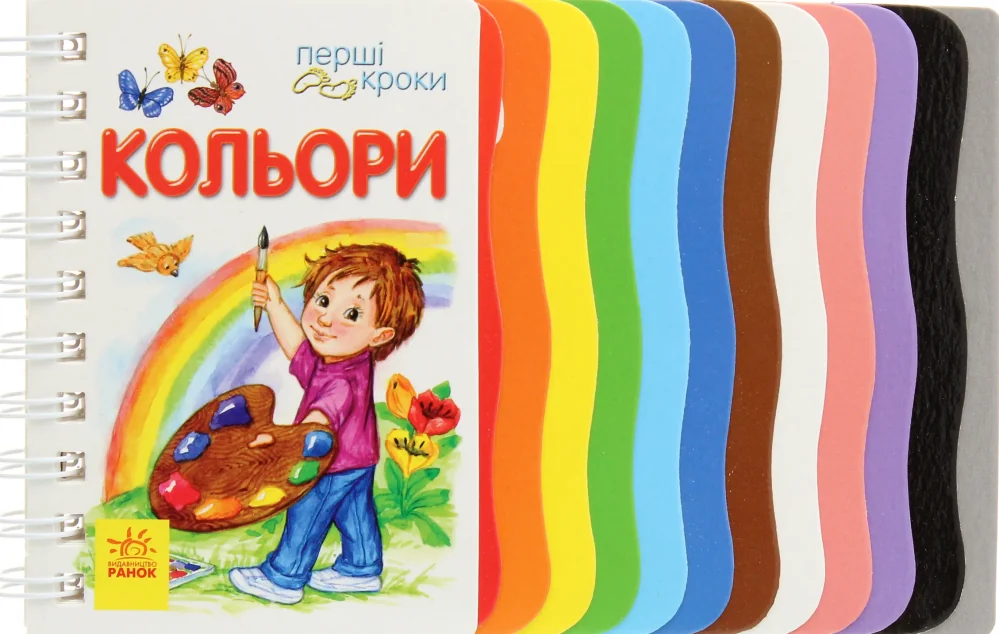 Перші кроки. Кольори — Дитячі вірші