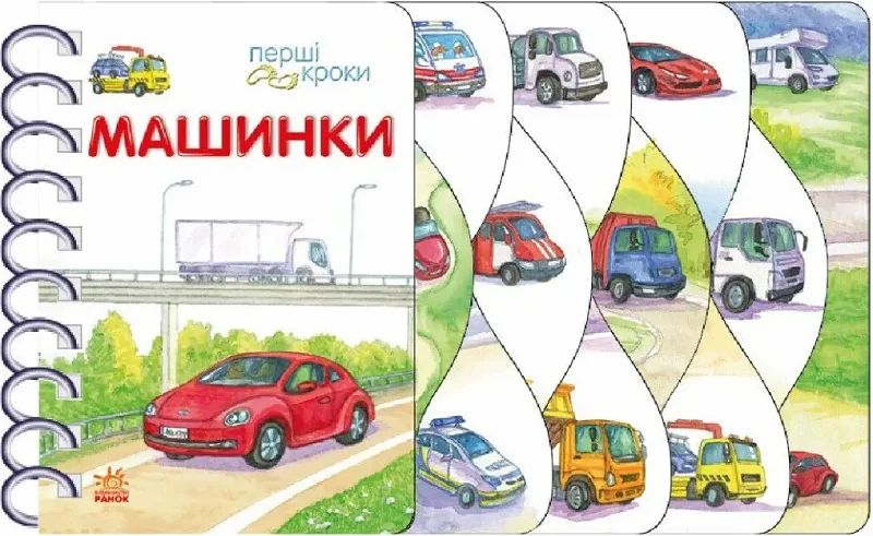 Перші кроки. Машинки — Володимир Верховень