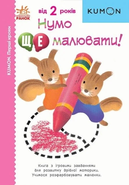 Перші кроки. Нумо ще малювати! — Розвивальні книги