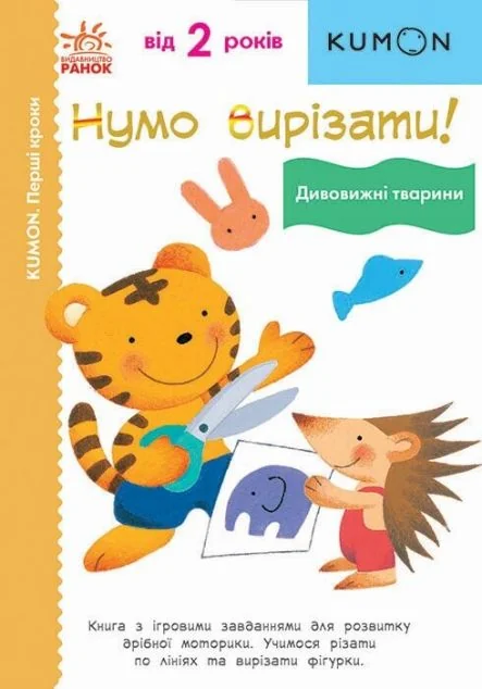 Перші кроки. Нумо вирізати! Дивовижні тварини — Розвивальні книги