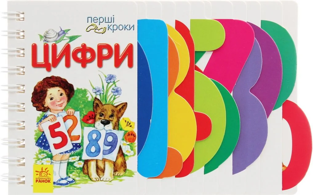 Перші кроки. Цифри — Розвивальні книги