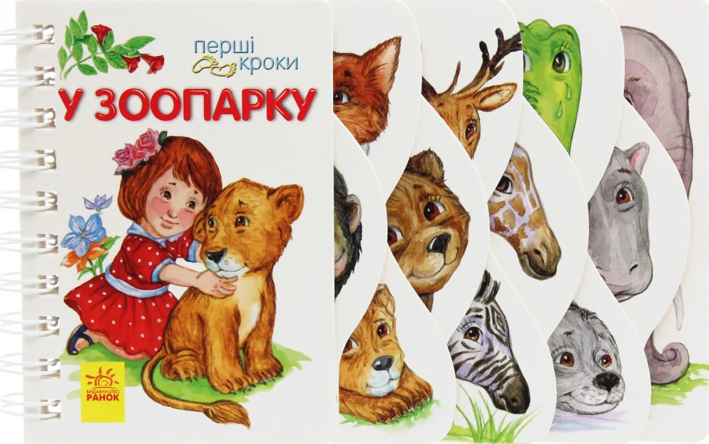 Перші кроки. У зоопарку — Дитячі вірші