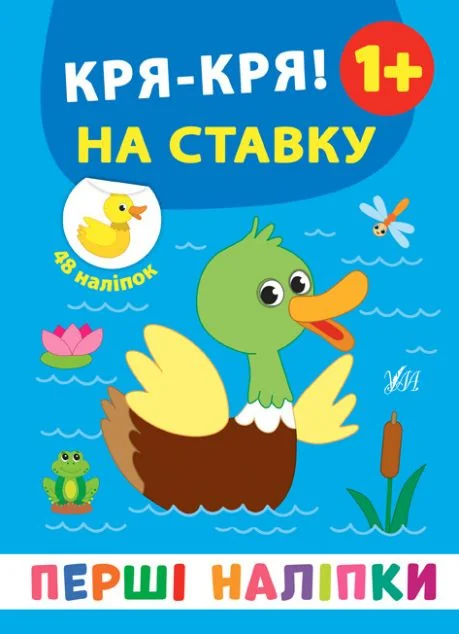 Перші наліпки. Дз-з! Кря-кря! На ставку. Від 1 року — Книги з наліпками