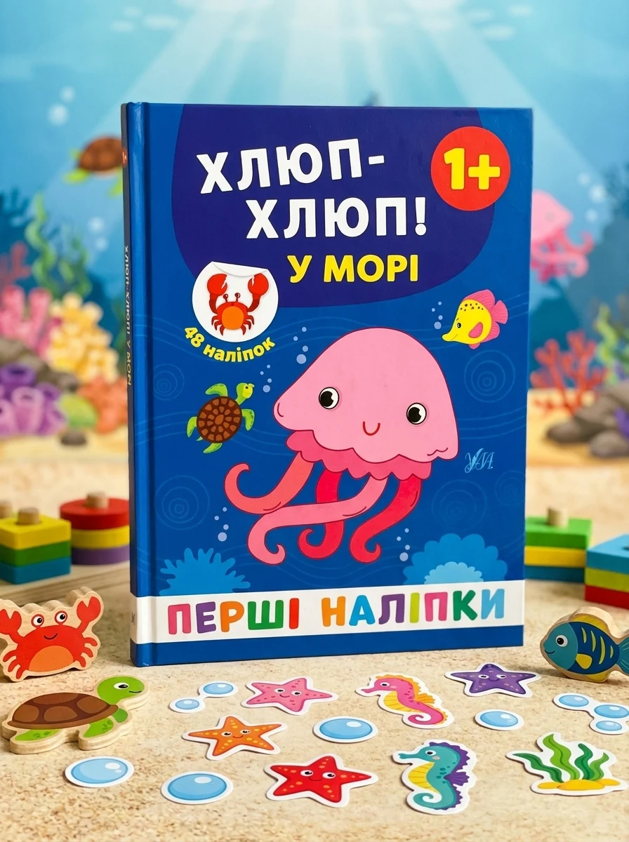 Перші наліпки. Хлюп-хлюп! У морі — Книги з наліпками