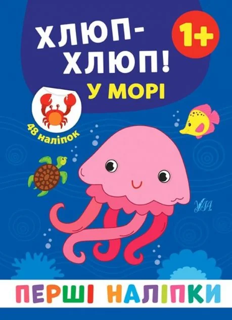 Перші наліпки. Хлюп-хлюп! У морі — Книги з наліпками