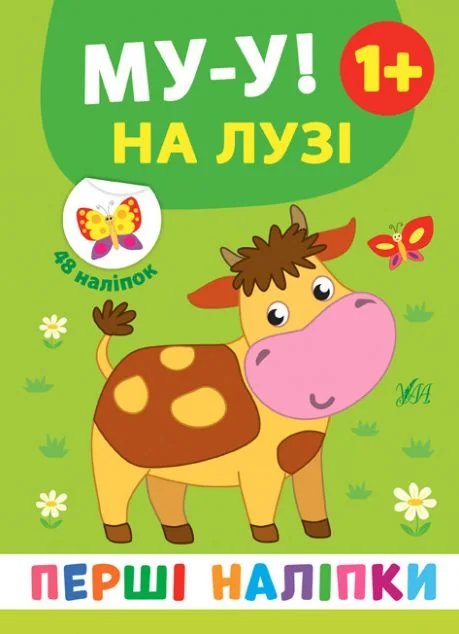 Перші наліпки. Му-у! На лузі. Від 1 року — Книги з наліпками