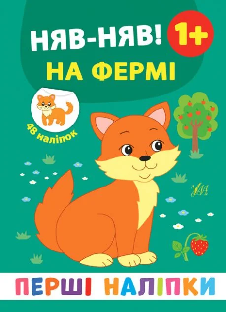 Перші наліпки. Няв-няв! На фермі. Від 1 року — Катерина Смірнова