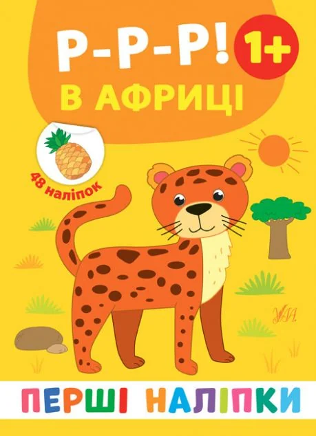 Перші наліпки. Р-р-р! В Африці. Від 1 року — Книги з наліпками