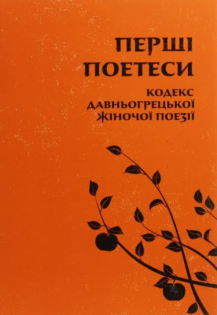 Перші поетеси. Кодекс давньогрецької жіночої поезії | купити книгу онлайн