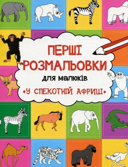 Перші розмальовки для малюків. У спекотній Африці — Розмальовки для дітей