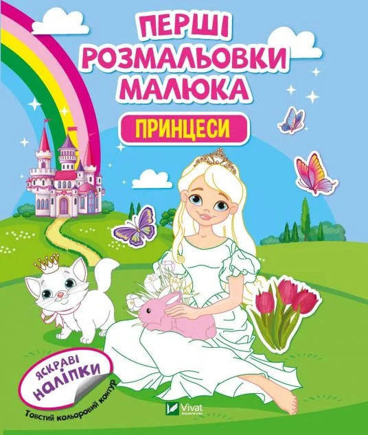 Перші розмальовки малюка. Принцеси. Яскраві наліпки | купити книгу онлайн