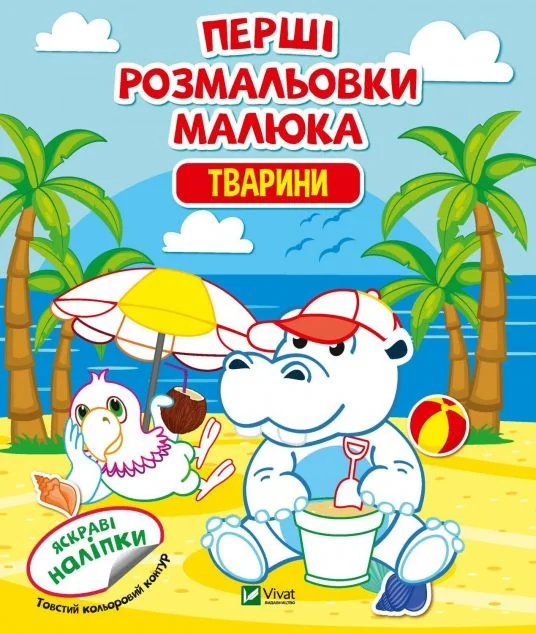 Перші розмальовки малюка. Тварини. Яскраві наліпки | купити книгу онлайн