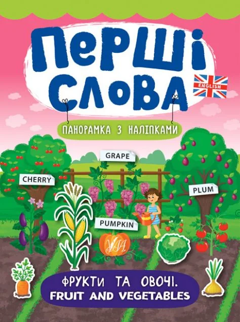 Перші слова. Fruit and Vegetables. Фрукти та овочі. Панорамка за наліпками — Розвивальні книги