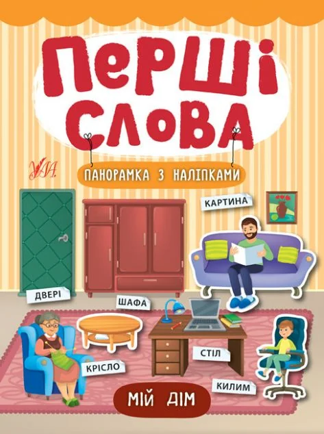 Перші слова. Мій дім. Панорамка за наліпками — Катерина Смірнова