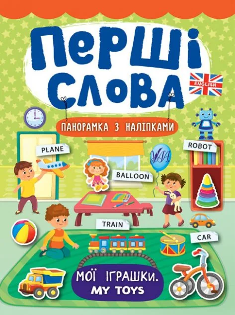 Перші слова. My Toys. Мої іграшки. Панорамка за наліпками — Розвивальні книги